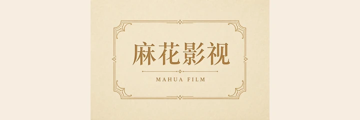 麻花影视标识
